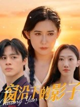 短剧《窗沿下的影子》36集短剧全集免费一键观看
