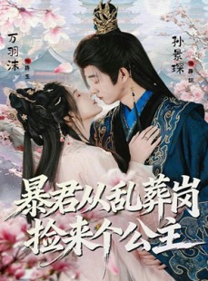 短剧《暴君从乱葬岗捡来个公主》61集短剧免费全集在线高清看