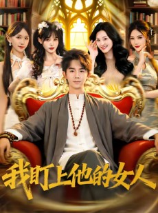 短剧《我盯上他的女人》75集短剧高清流畅在线免费看
