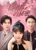 短剧《倾听你的秘密》43集短剧全集资源免费分享观看