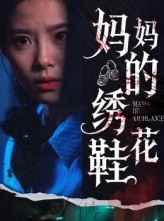 短剧《妈妈的绣花鞋》40集短剧1080P高清免费观剧