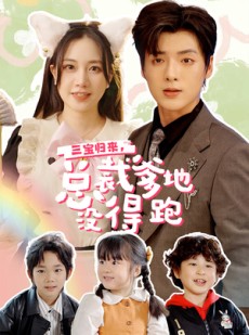 短剧《三宝当家，爹妈心眼八百个》77集短剧全集资源网盘分享免费下载