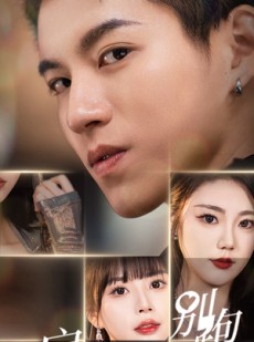 短剧《房东大人你别跑》77集短剧高清全集免费观看不停歇