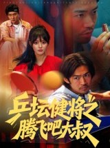 短剧《乒坛健将之腾飞吧大叔》60集短剧在线高清全集随心看