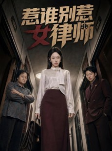 短剧《惹谁别惹女律师》61集短剧免费在线观看爽翻天