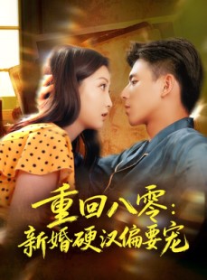 短剧《重回八零：新婚硬汉偏要宠》92集短剧高清无删减在线观看