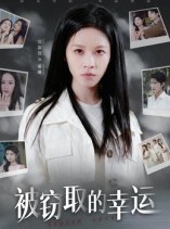 短剧《被窃取的幸运》45集短剧高清全集在线一键看