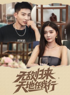 短剧《无敌归来天地任我行》80集短剧高清无删减版免费看