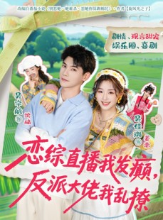 短剧《恋综直播我发癫，反派大佬我乱撩》105集短剧1080P在线免费观影