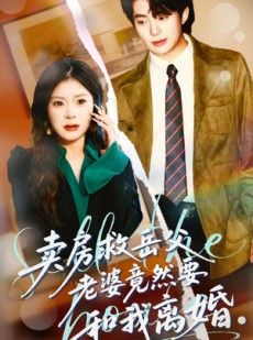短剧《卖房救岳父，老婆竟然要和我离婚》66集短剧在线高清无删减观看