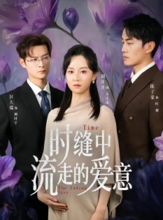 短剧《时缝中流走的爱意》71集短剧超清全集在线免费播