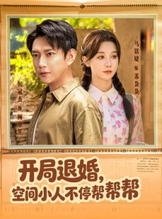 短剧《开局退婚，空间小人不停帮帮帮》82集短剧超清画质网盘免费看