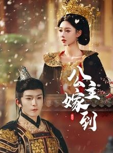 短剧《公主嫁到》56集短剧全集在线极速播放