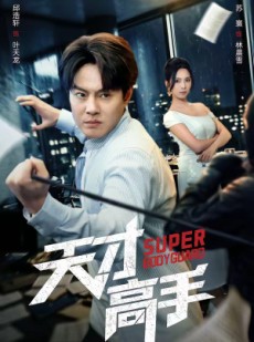 短剧《天才高手》69集短剧高清全集在线速看