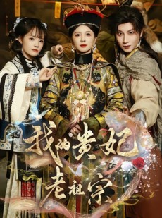 短剧《我的贵妃老祖宗》58集短剧免费观看无删减版