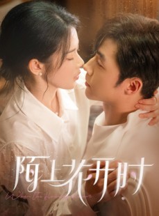 短剧《陌上花开时》58集短剧官方正版高清在线观看
