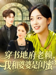 短剧《穿书地府老赖，我和婆婆是闺蜜》100集短剧高清无删减在线观看