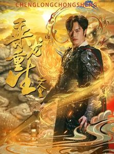 短剧《乘龙重生之人皇》100集短剧高清流畅在线免费观看