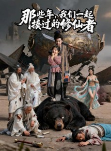 短剧《那些年我们一起揍过的修仙者》75集短剧超清画质免费观看