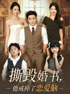 短剧《撕毁婚书他戒掉了恋爱脑》60集短剧蓝光画质无广告观看