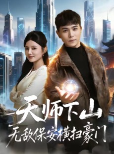 短剧《天师下山无敌保安横扫豪门》77集短剧完整版免费畅享