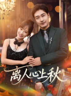 短剧《离人心上秋》60集短剧全集资源一键解锁观看