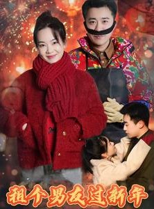 短剧《租个男友过新年》32集短剧全集高清版免费直播观看