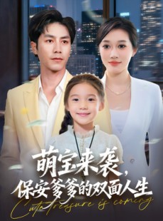 短剧《萌宝来袭保安爹爹的双面人生》70集短剧免费畅享全集