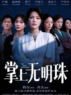 短剧《掌上无明珠》72集短剧无广告在线观看