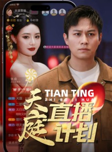 短剧《天庭直播计划》84集短剧4K超清画质在线流畅播放