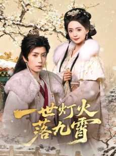 短剧《一世灯火落九霄》65集短剧全集在线解锁免费看