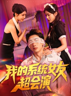 短剧《我的系统女友超会演》80集短剧在线速看全剧不卡