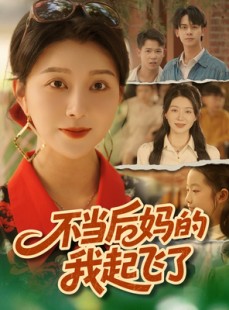 短剧《不当后妈的我起飞了》80集短剧全集高清在线免费赏