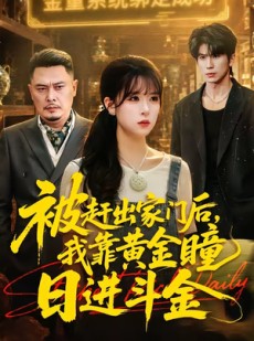短剧《被赶出家门后，我靠黄金瞳日进斗金》70集短剧高清全集免费观