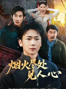 短剧《烟火尽处见人心》70集短剧完整版免费在线看