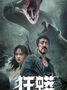 短剧《狂蟒》12集短剧手机平板随时随地观看