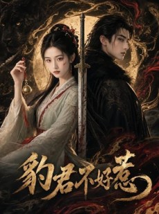 短剧《豹君不好惹》37集短剧全集在线免费观赏
