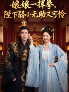 短剧《娘娘一挥拳，陛下弱小无助又可怜》56集短剧高清画质在线追