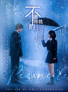 短剧《不愿将就的我们》62集短剧无广告纯净版观看