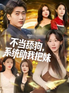 短剧《不当舔狗，系统助我把妹》88集短剧在线观看全集不卡顿
