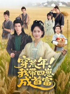 短剧《穿荒年！我带四崽成首富》60集短剧在线看完整大结局