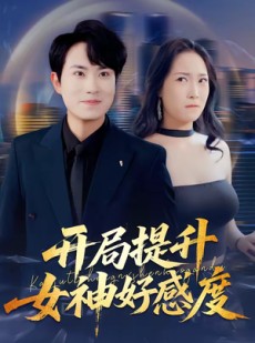 短剧《开局提升女神好感度》94集短剧全集免费在线看个够