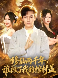 短剧《修仙两千年，谁掀了我的棺材盖》86集短剧解锁全集免费赏