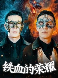 短剧《铁血的荣耀》89集短剧全集极速缓冲观看