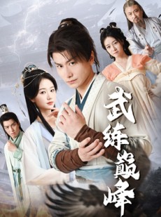 短剧《武练巅峰》82集短剧全集高清版在线观看