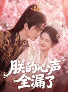 短剧《朕的心声全漏了》76集短剧免费在线看完整剧情