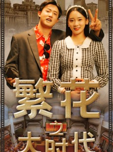 短剧《繁花之大时代》60集短剧手机平板随时追看