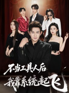 短剧《不当工具人后我靠系统起飞》69集短剧每日更新在线追更不停歇