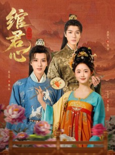 短剧《绾君心》85集短剧超清版全集免费畅享