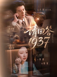 短剧《请回答1937》60集短剧全集高清极速在线观看